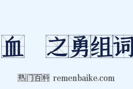 血氣之勇组词是什么意思的图片